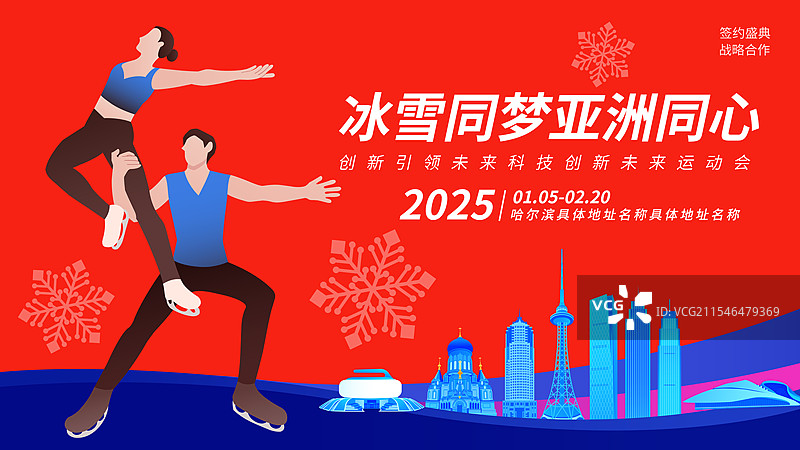 高端红蓝新年春节花样滑冰双人滑运动国际比赛亚冬会冬奥会庆祝矢量插画海报模版图片素材