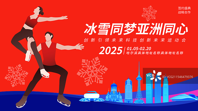 高端红蓝新年春节花样滑冰双人滑运动国际比赛亚冬会冬奥会庆祝矢量插画海报模版图片素材