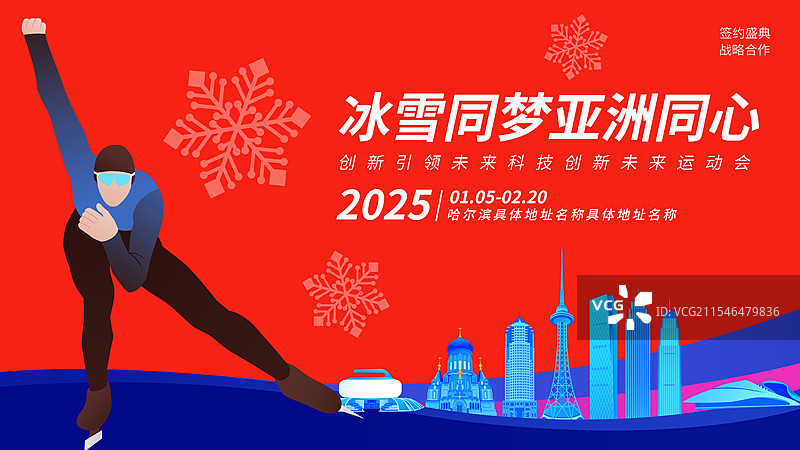高端红蓝新年春节速度滑冰运动国际比赛亚冬会冬奥会庆祝矢量插画海报模版图片素材