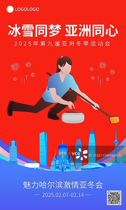 高端红蓝新年春节冰壶运动国际比赛亚冬会冬奥会庆祝矢量插画海报模版图片素材