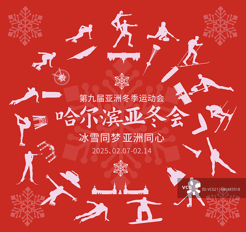 高端剪纸第九届亚洲冬季运动会哈尔滨亚冬会冬奥会城市建筑运动矢量插画海报模版图片素材