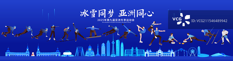 高端科技第九届亚洲冬季运动会哈尔滨亚冬会冬奥会城市建筑运动矢量插画海报展板图片素材