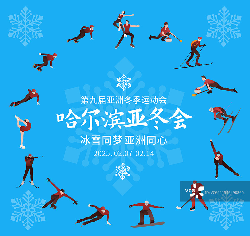 高端科技第九届亚洲冬季运动会哈尔滨亚冬会冬奥会运动矢量插画海报模版图片素材
