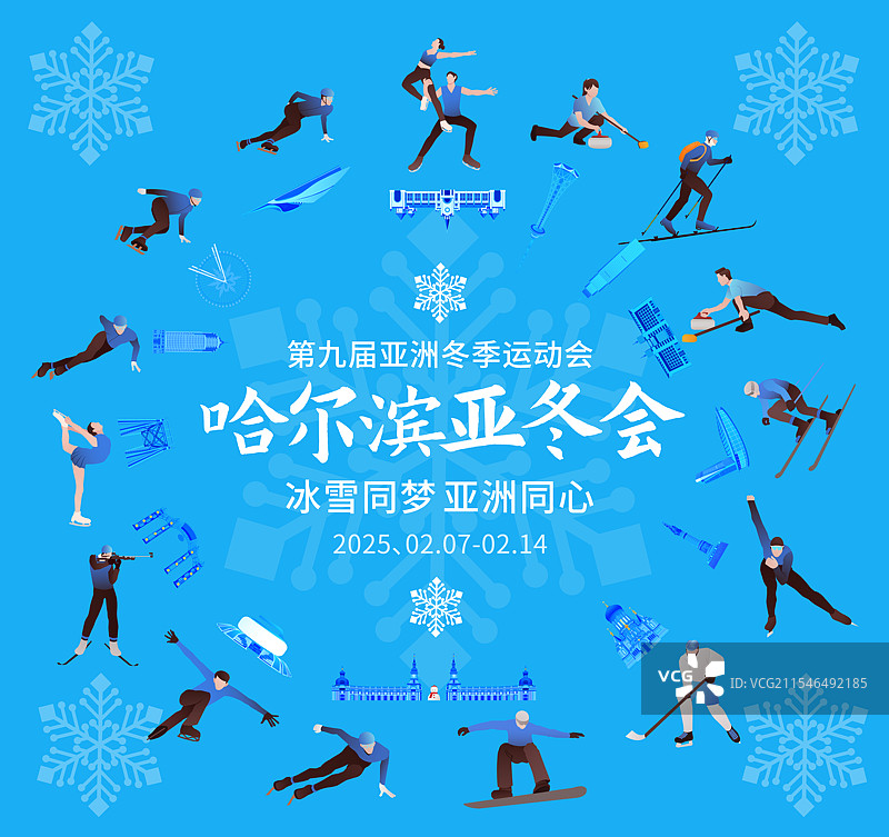 高端科技第九届亚洲冬季运动会哈尔滨亚冬会冬奥会城市建筑运动矢量插画海报展板图片素材