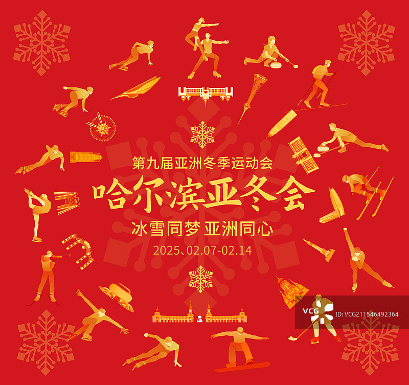 高端红金第九届亚洲冬季运动会哈尔滨亚冬会冬奥会城市建筑运动矢量插画海报模版图片素材