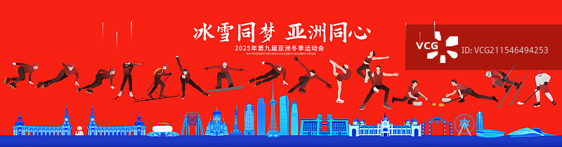 高端科技红蓝第九届亚洲冬季运动会哈尔滨亚冬会冬奥会城市建筑运动矢量插画海报模版图片素材