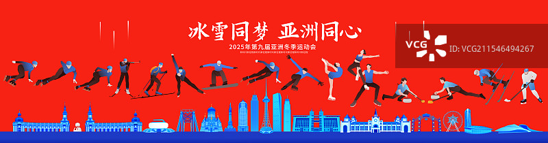 高端科技红蓝第九届亚洲冬季运动会哈尔滨亚冬会冬奥会城市建筑运动矢量插画海报模版图片素材