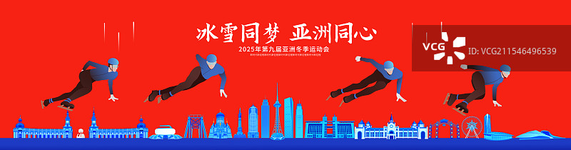 高端科技红蓝第九届亚洲冬季运动会哈尔滨亚冬会冬奥会城市建筑运动短道速滑矢量插画海报模版图片素材
