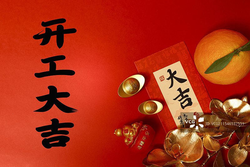 开工大吉祝福图片素材