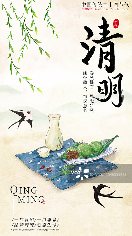 清明节青团插画手机海报图片素材