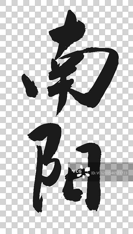 中国风传统毛笔艺术书法中国城市字体南阳图片素材