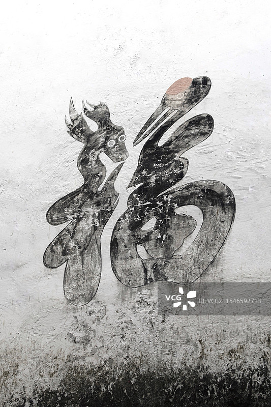江西婺源 江湾 第一次看到这样写的“福”字 龙与仙鹤的结合 祝大家新年快乐 福气满满图片素材