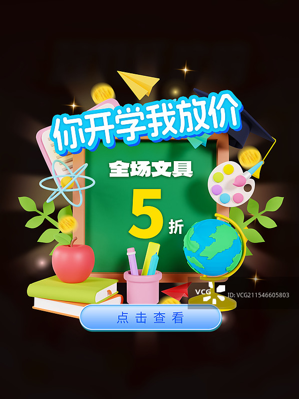 3D立体开学季教师节文具促销海报优惠券海报电商弹窗优惠券领取海报模板图片素材