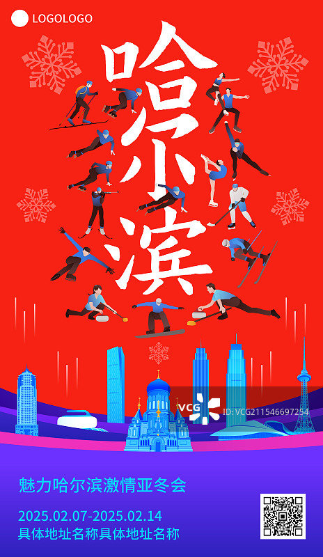 高端科技红蓝第九届亚洲冬季运动会哈尔滨亚冬会冬奥会城市建筑运动矢量插画海报模版图片素材