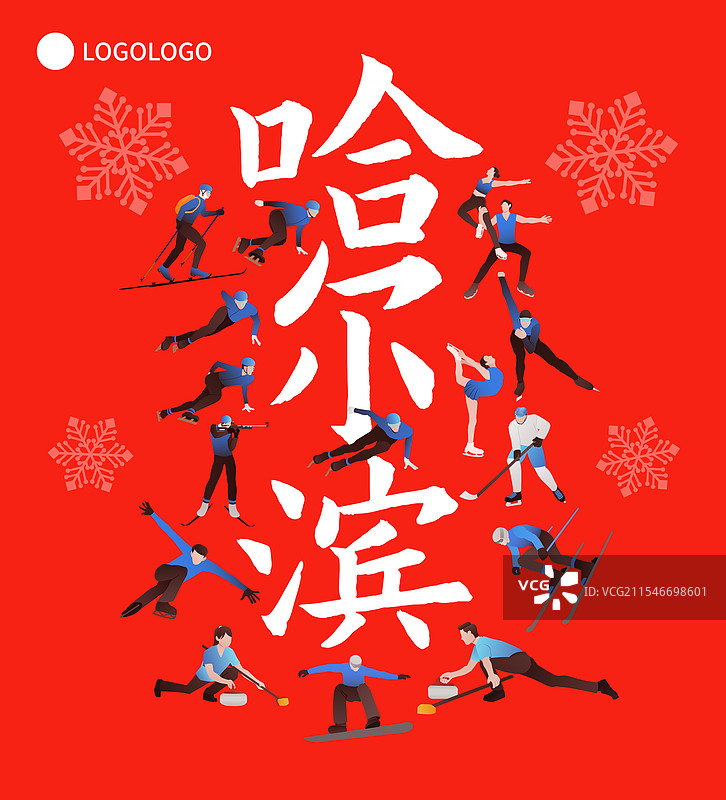 高端第九届亚洲冬季运动会哈尔滨亚冬会冬奥会运动矢量插画海报模版图片素材