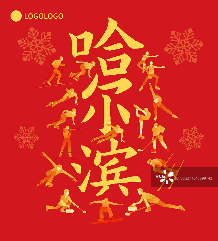 高端红金第九届亚洲冬季运动会哈尔滨亚冬会冬奥会运动矢量插画海报模版图片素材