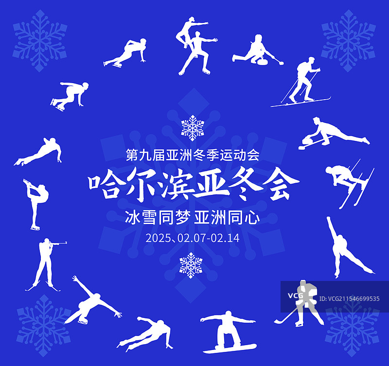 高端蓝色剪纸科技第九届亚洲冬季运动会哈尔滨亚冬会冬奥会运动矢量插画海报模版图片素材