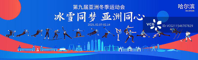 高端科技第九届亚洲冬季运动会哈尔滨亚冬会冬奥会城市建筑运动矢量插画海报展板图片素材
