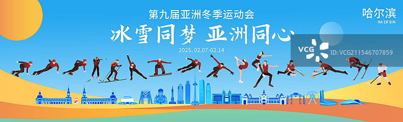 高端科技第九届亚洲冬季运动会哈尔滨亚冬会冬奥会城市建筑运动矢量插画海报展板图片素材