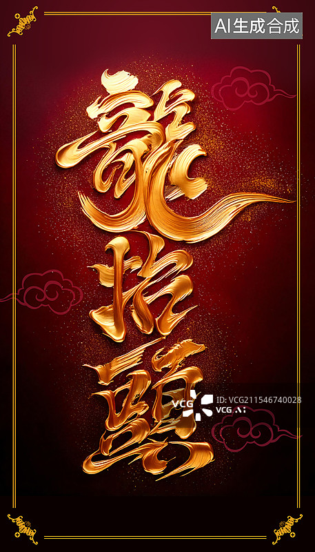 【AI数字艺术】二月二龙抬头海报图片素材