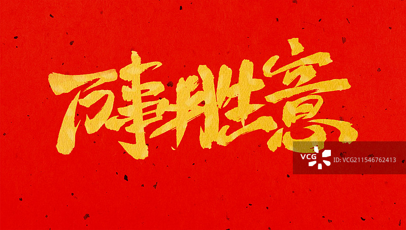 春节新年中式书法毛笔字体图片素材