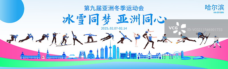 高端科技第九届亚洲冬季运动会哈尔滨亚冬会冬奥会城市建筑运动矢量插画海报展板图片素材