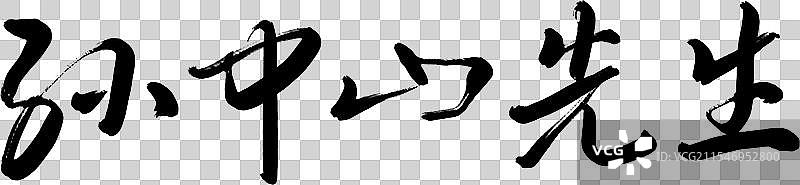 孙中山先生-手写书法毛笔字字体标题字设计图片素材