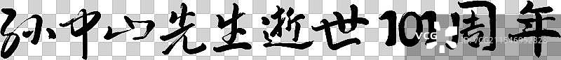 孙中山先生逝世101周年-手写书法毛笔字字体标题字设计图片素材