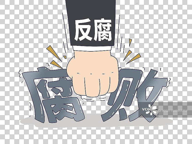 反腐，打击腐败图片素材