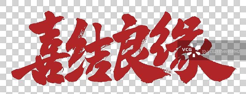 喜结良缘婚庆手写书法艺术字体设计图片素材