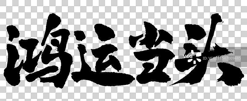 鸿运当头手写书法标语字体元素图片素材