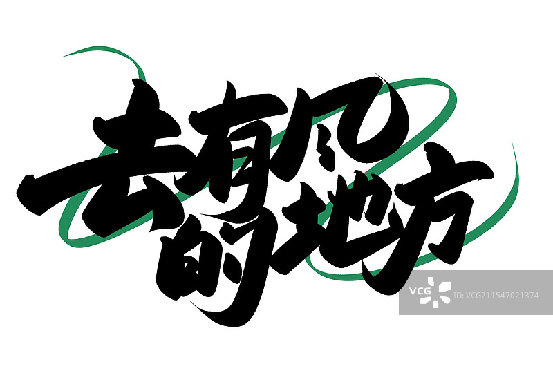 去有风的地方艺术字毛笔字图片素材