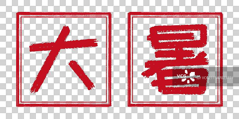 大暑夏天24节气字体设计，阳刻印章 中国传统文化手工书法艺术字篆刻，剪纸风格透明背景免扣素材图片素材