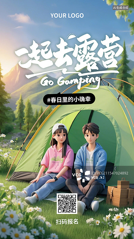 【AI数字艺术】一起露营海报露营计划图片素材