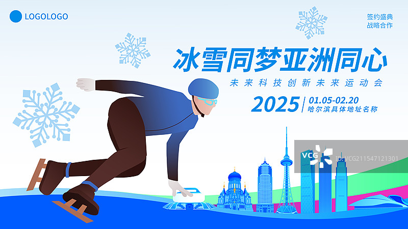短道速滑哈尔滨亚冬会运动矢量插画海报模版图片素材