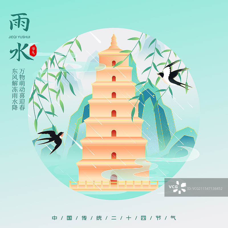 国风二十四节气雨水西安城市建筑矢量插画海报图片素材