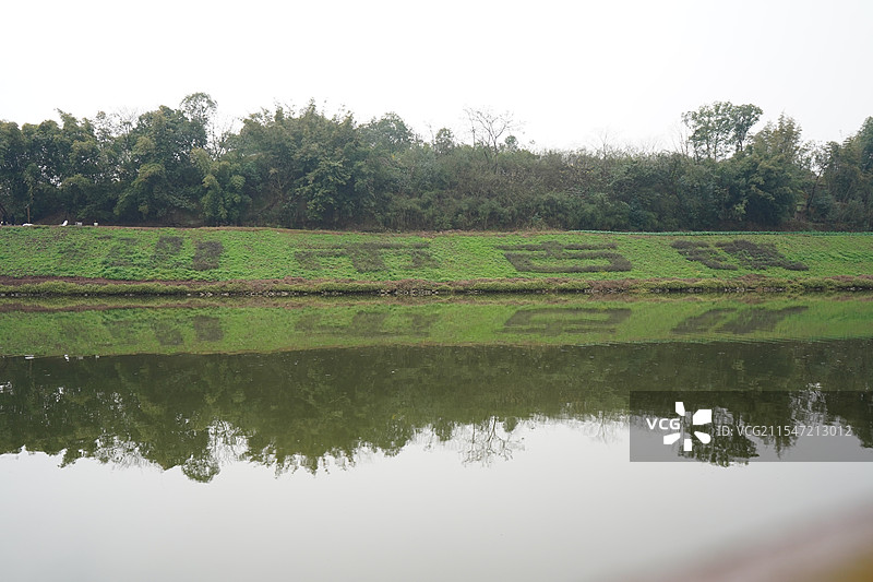 四川自贡仙市古镇绿意盎然的汉字景观图片素材