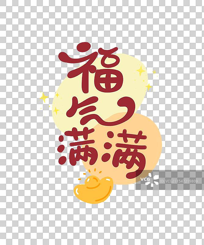 手绘文字 福气满满 插画图标图片素材
