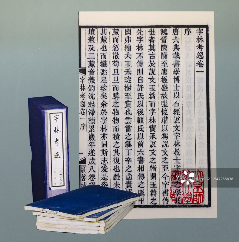 《字林》晋吕忱著 明初全佚 中国文字博物馆图片素材