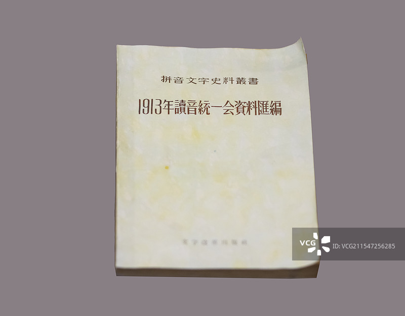 1913年读音统一会资料汇编  中国文字博物馆图片素材