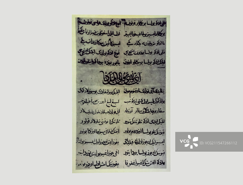 福乐智慧 费尔干纳抄本 中国文字博物馆图片素材