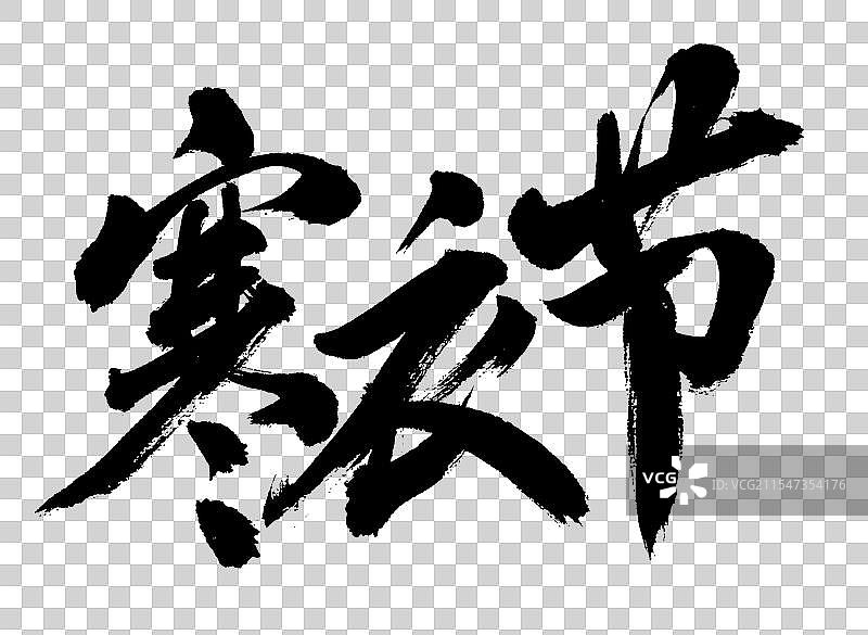 寒衣节手写书法字体元素图片素材