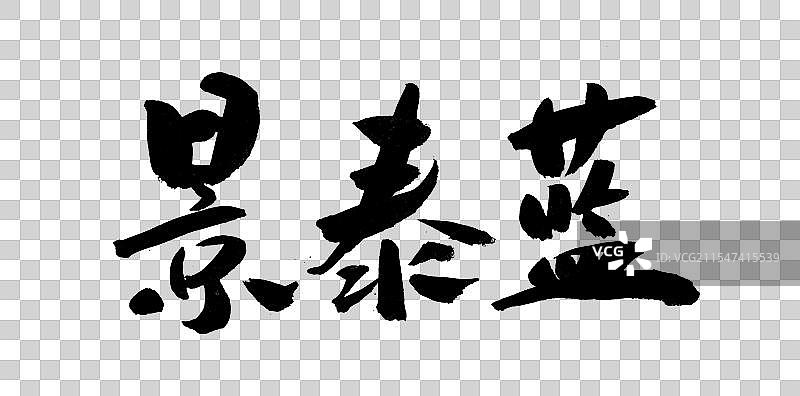 中国风艺术毛笔书法手写字体景泰蓝图片素材