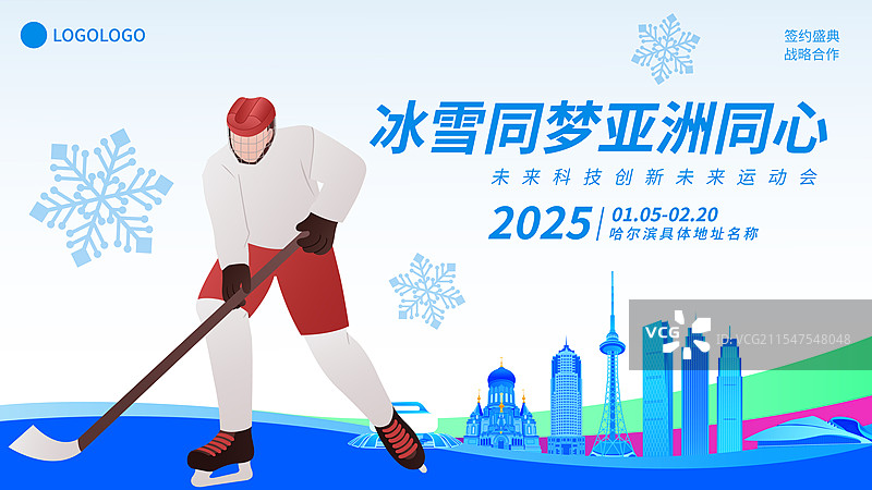 冰球哈尔滨亚冬会运动矢量插画海报模版图片素材