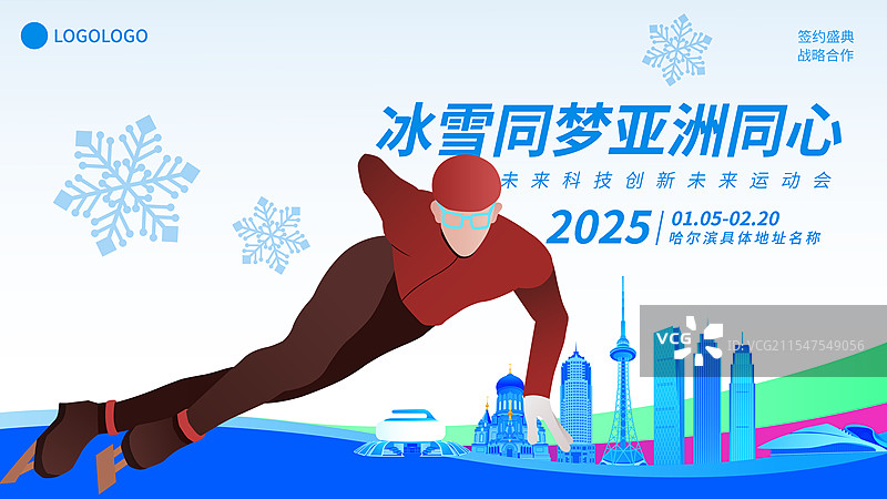 短道速滑哈尔滨亚冬会运动矢量插画海报模版图片素材
