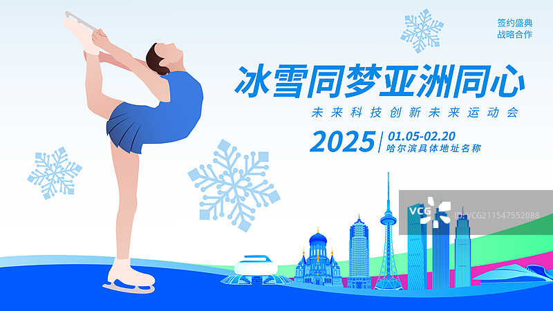女子花样滑冰哈尔滨亚冬会运动矢量插画海报模版图片素材