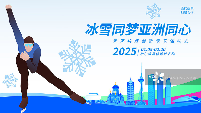 速度滑冰哈尔滨亚冬会运动矢量插画海报模版图片素材