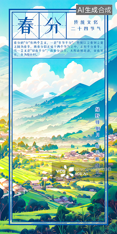 【AI数字艺术】春分 春季24节气 插画海报设计模板，山村梯田蓝天白云绿地青山田地庄稼房屋村落 在半山腰眺望盆地景色图片素材