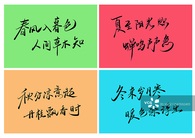 四季唯美句子，春夏秋冬，手写书法字体设计素材图片素材