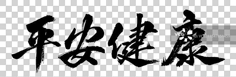 平安健康手写书法字体元素图片素材